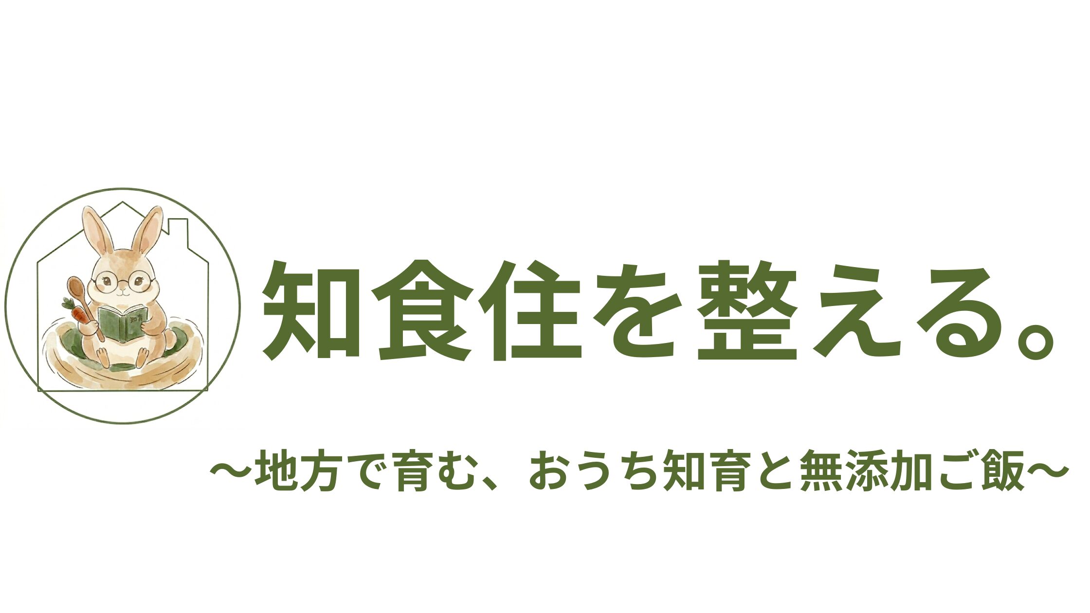 知食住を整える。