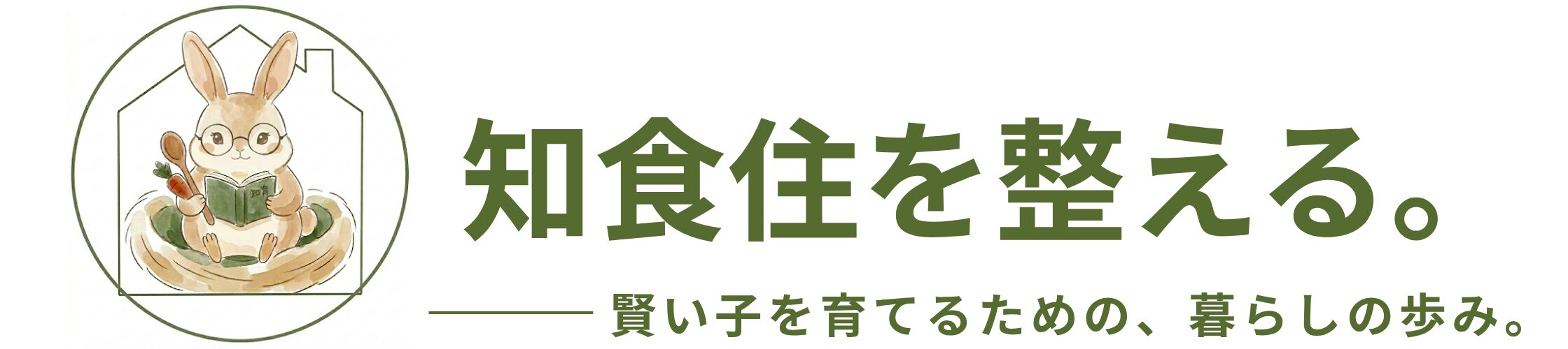 知食住を整える。