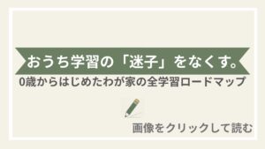 おうち学習ロードマップ
