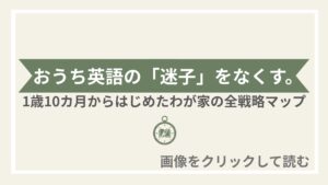 おうち英語の「迷子」をなくす