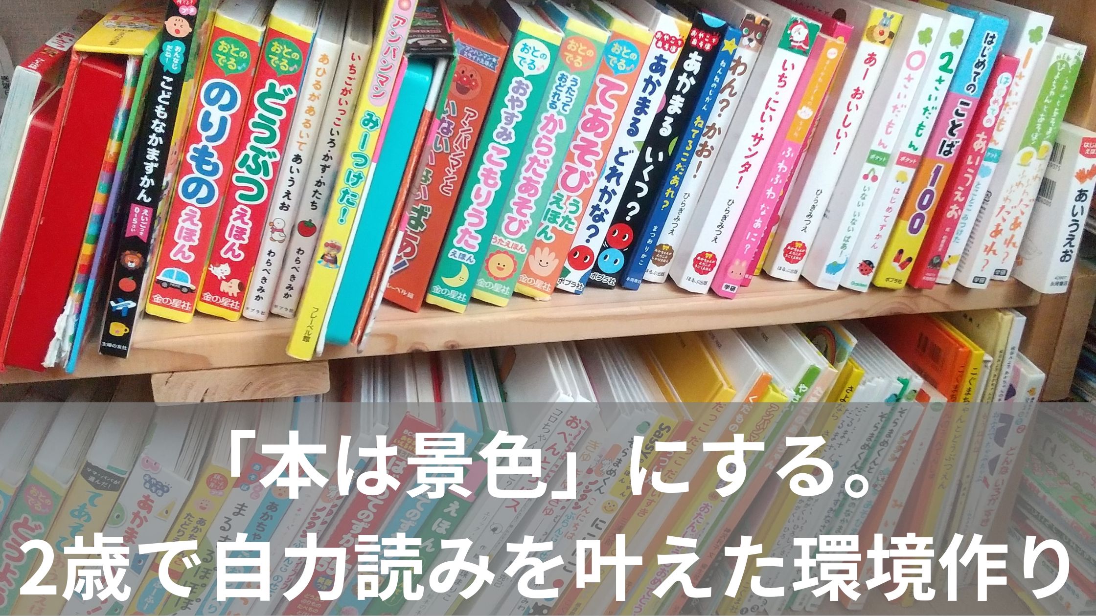 ゼロ歳代の本棚