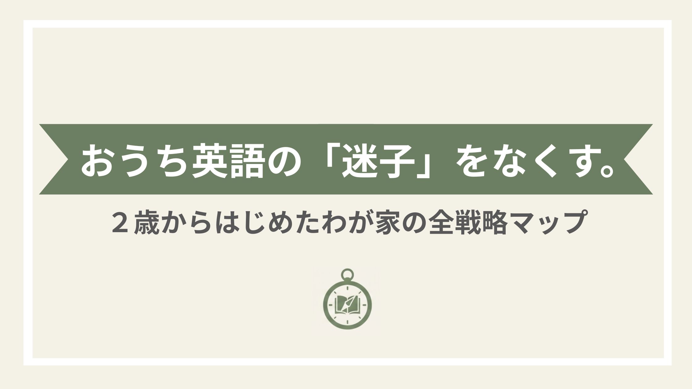 おうち英語の「迷子」をなくす