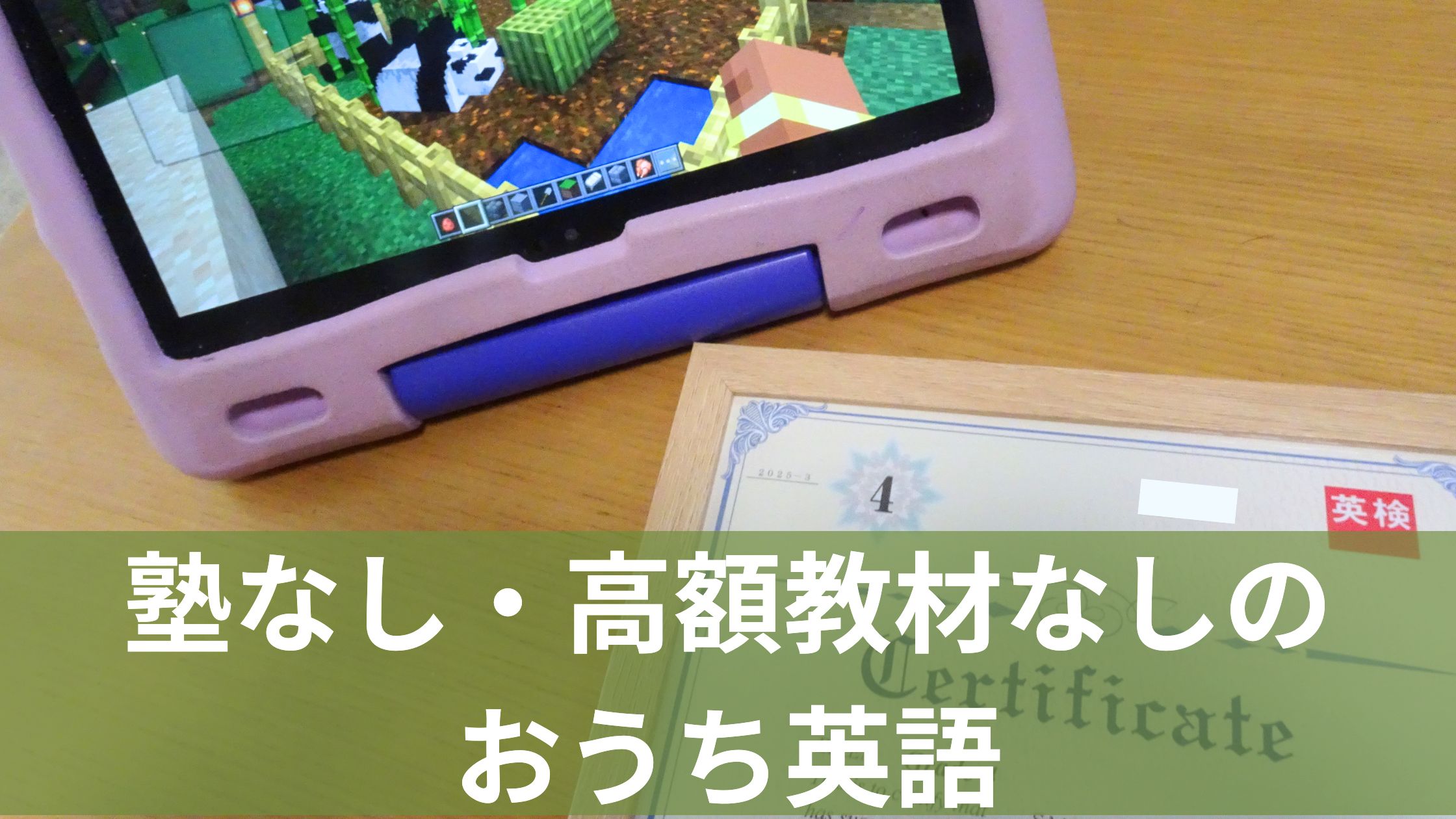 Minecraftゲーム画面と英検合格書