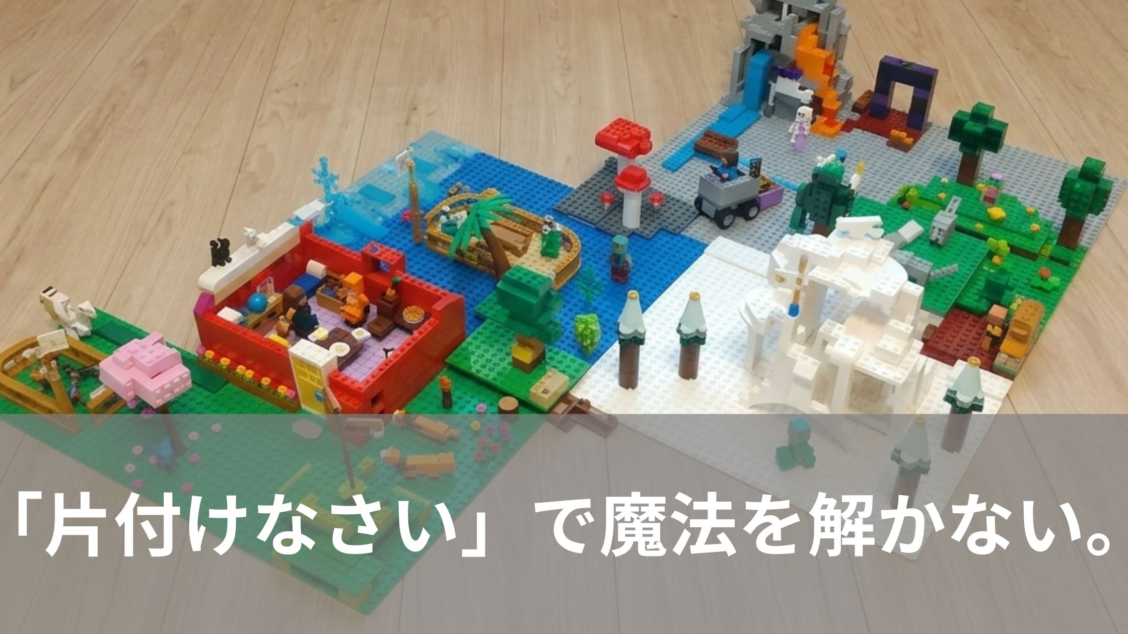 マインクラフトのバイオームを作ったレゴ