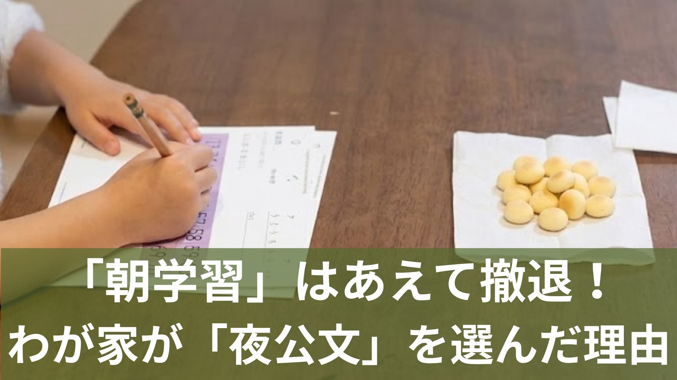 夜に公文をやる子どもの手元
