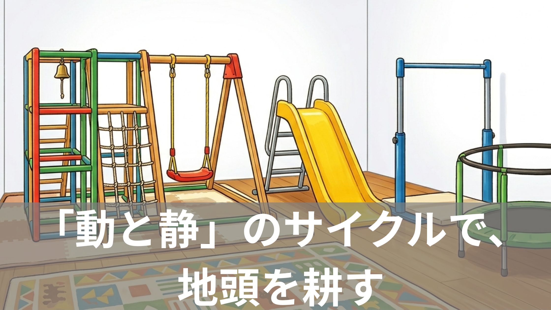 室内に遊具がいくつも並んでいる様子