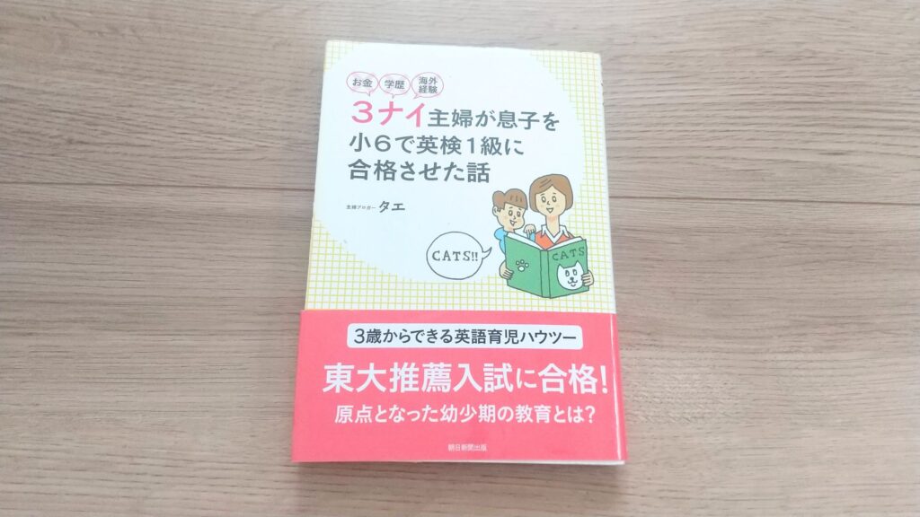 おうち英語について書かれたタエさんの書籍