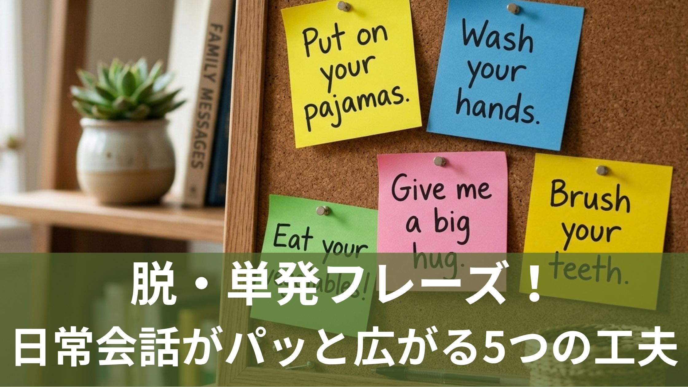 英会話フレーズを書いた付箋