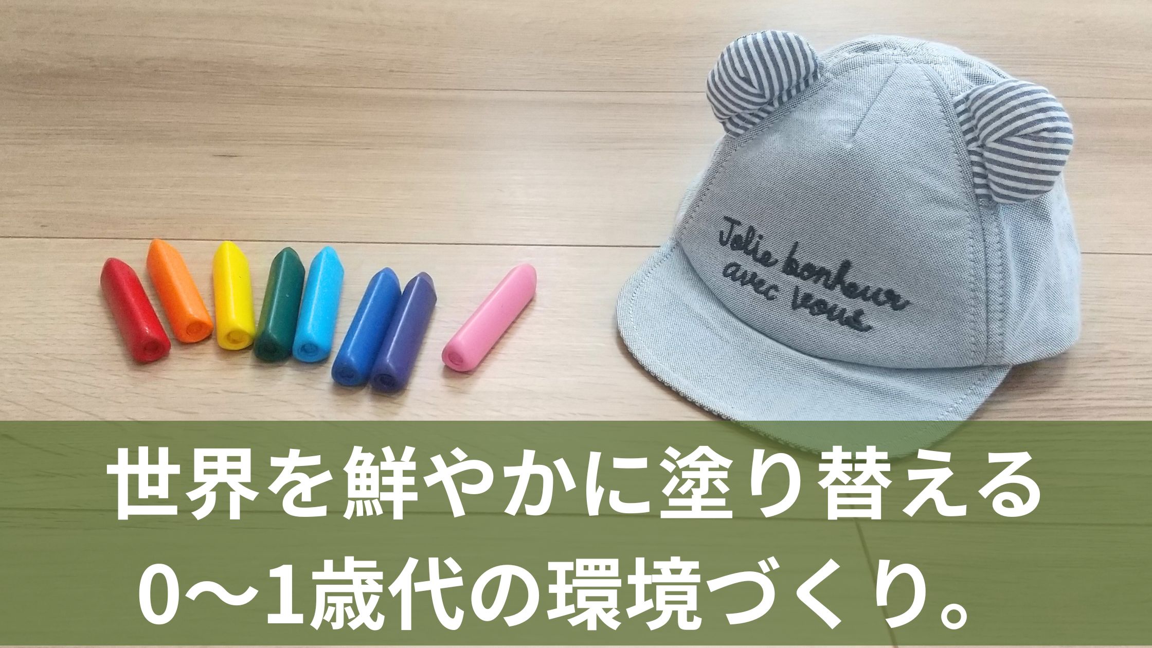 クレヨンと赤ちゃん時代の帽子