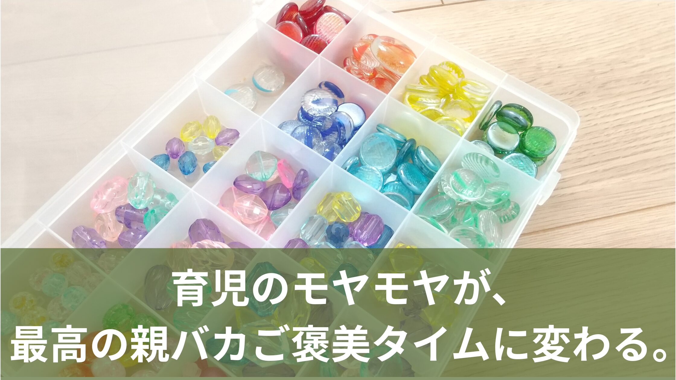 色とりどりのビーズ