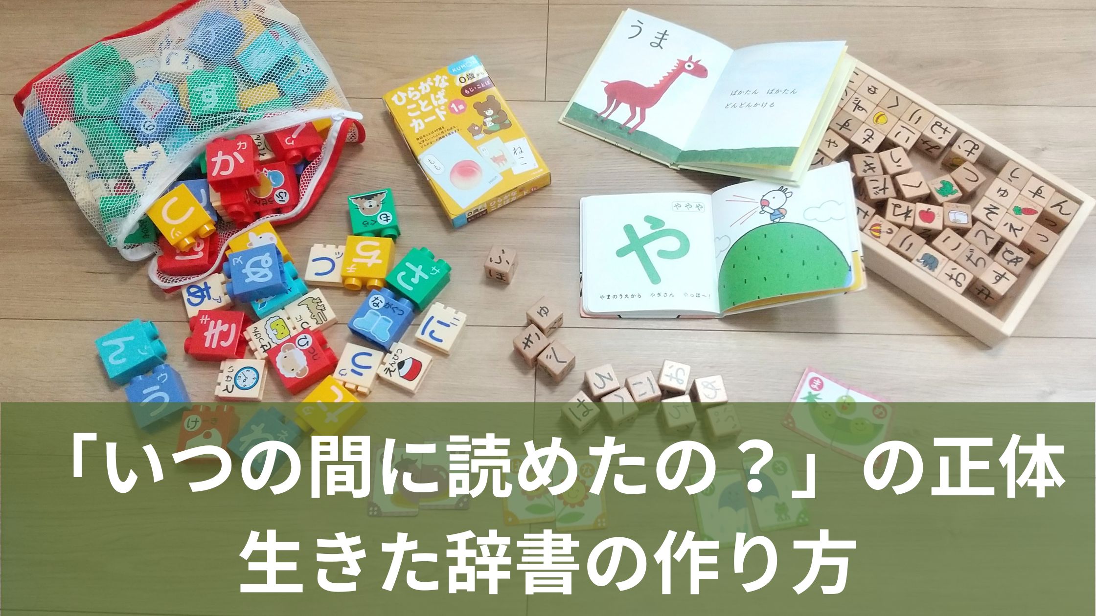 ひらがなが書かれたたくさんのおもちゃ