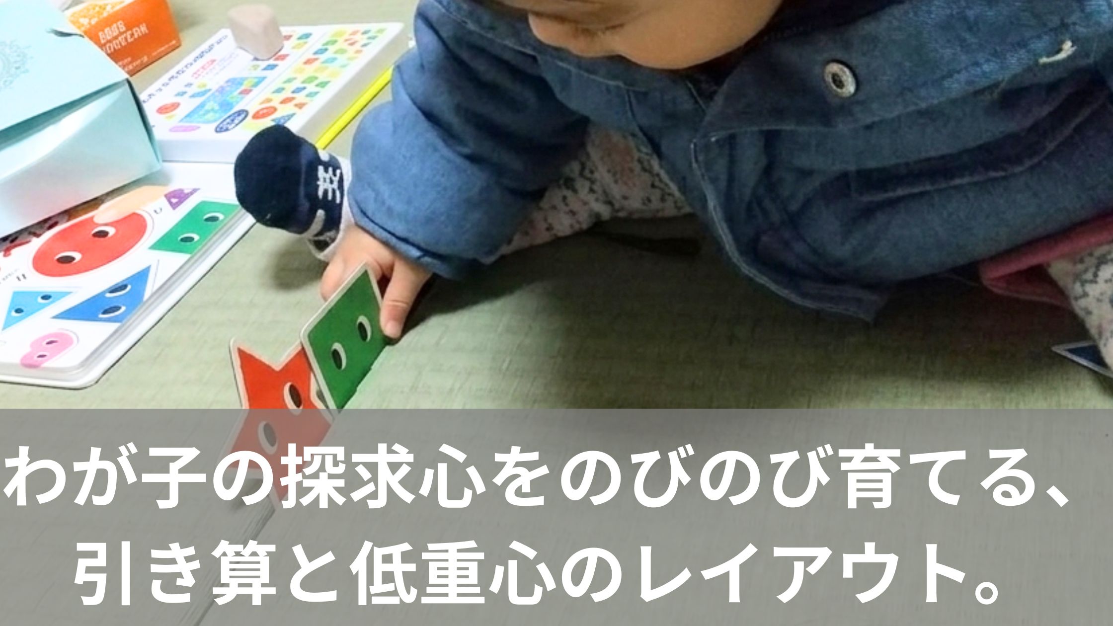 マグネットを畳に差し込む赤ちゃん