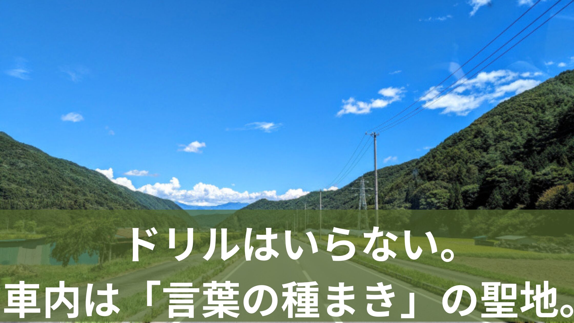 ドライブ中の風景