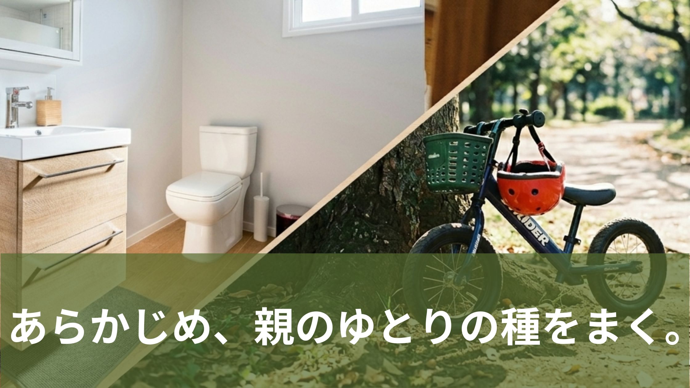 トイレと自転車