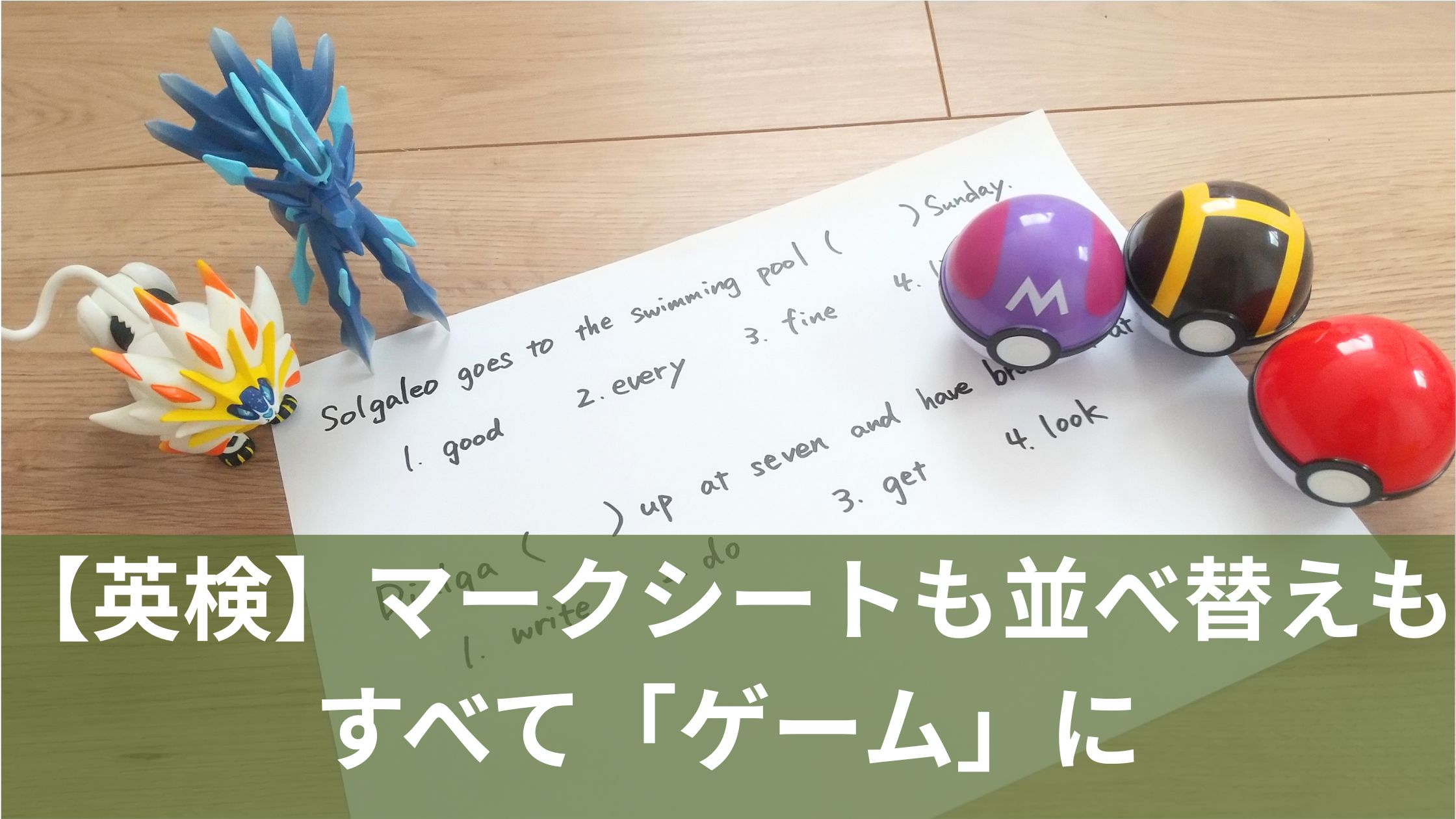 英検の練習問題とポケモンのおもちゃ