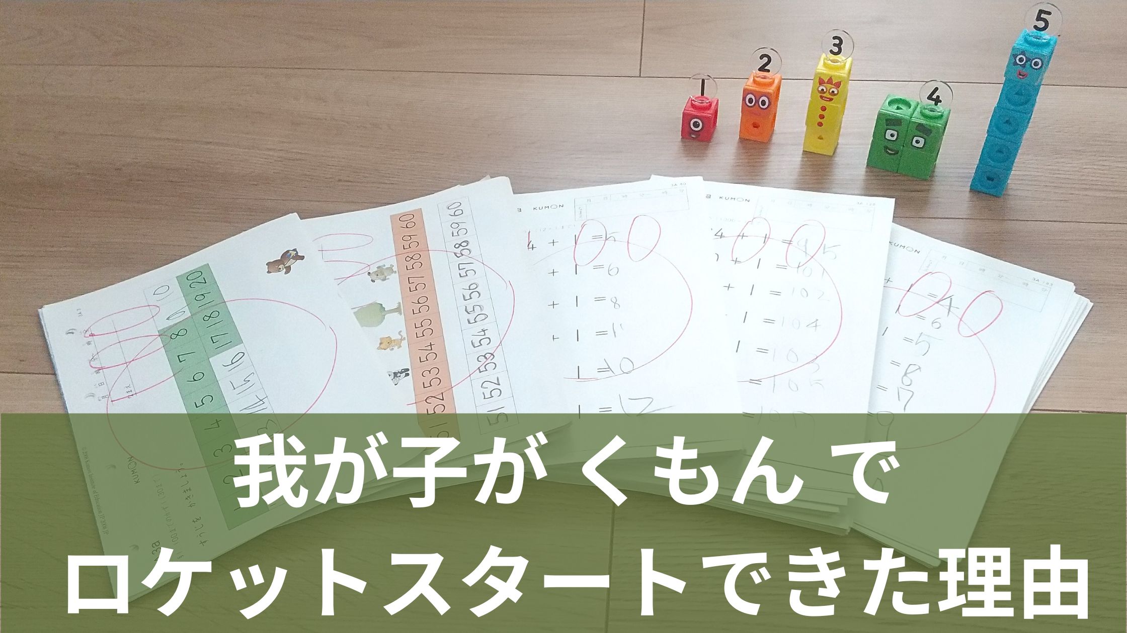 ナンバーブロックスのおもちゃと公文のプリント