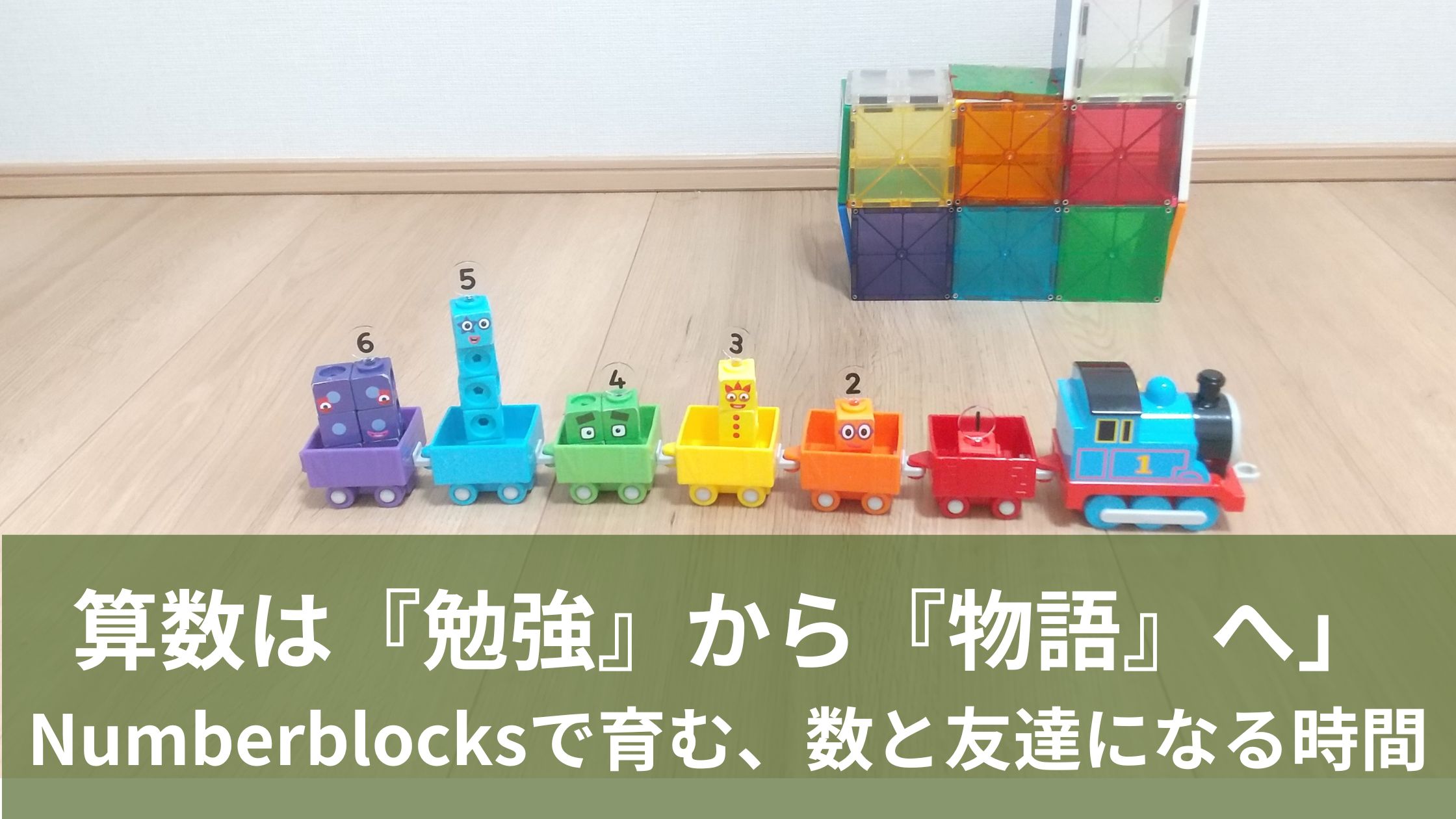 カラフルな列車に乗るナンバーブロックスのおもちゃ