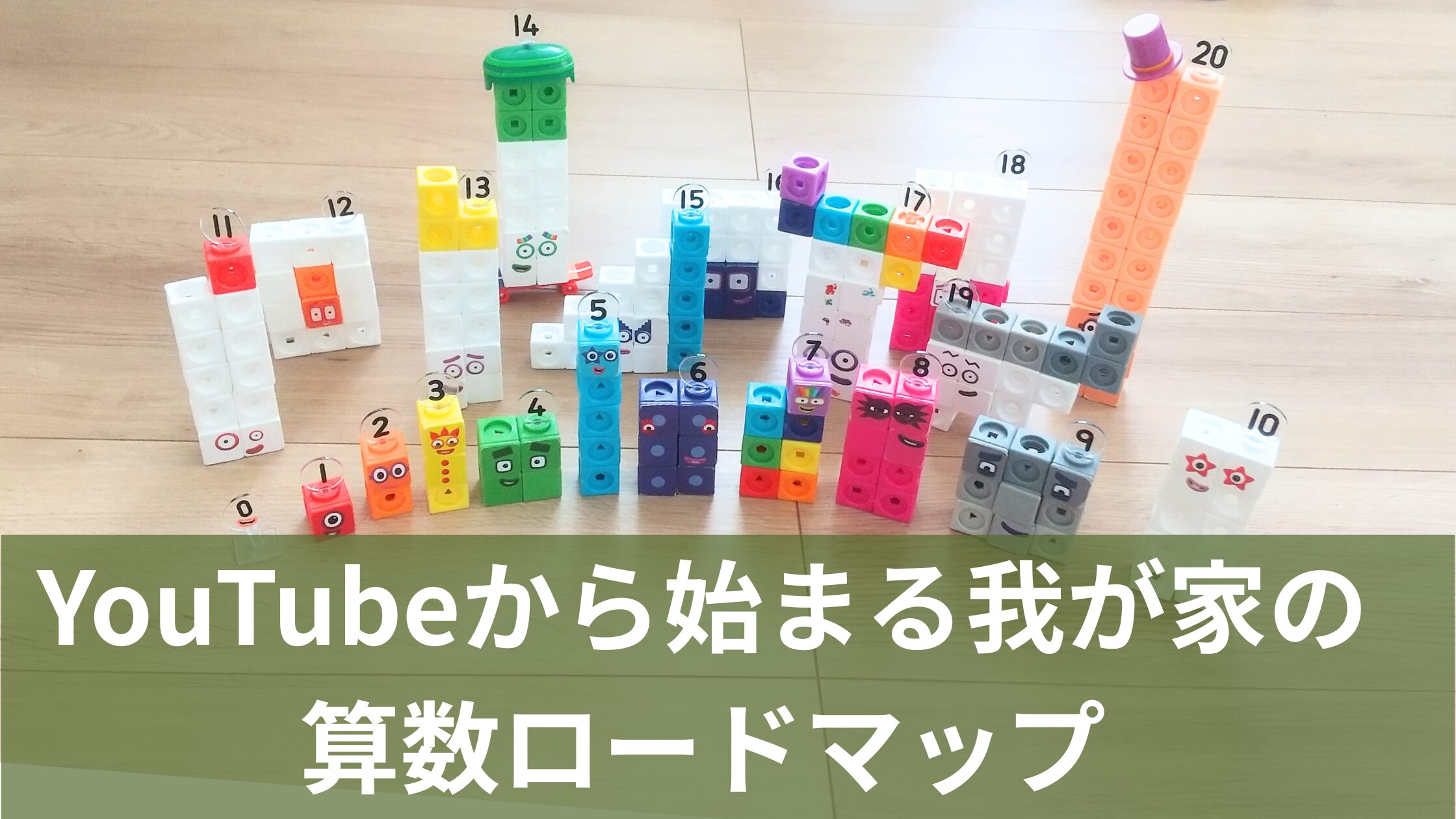 ナンバーブロックスのおもちゃ