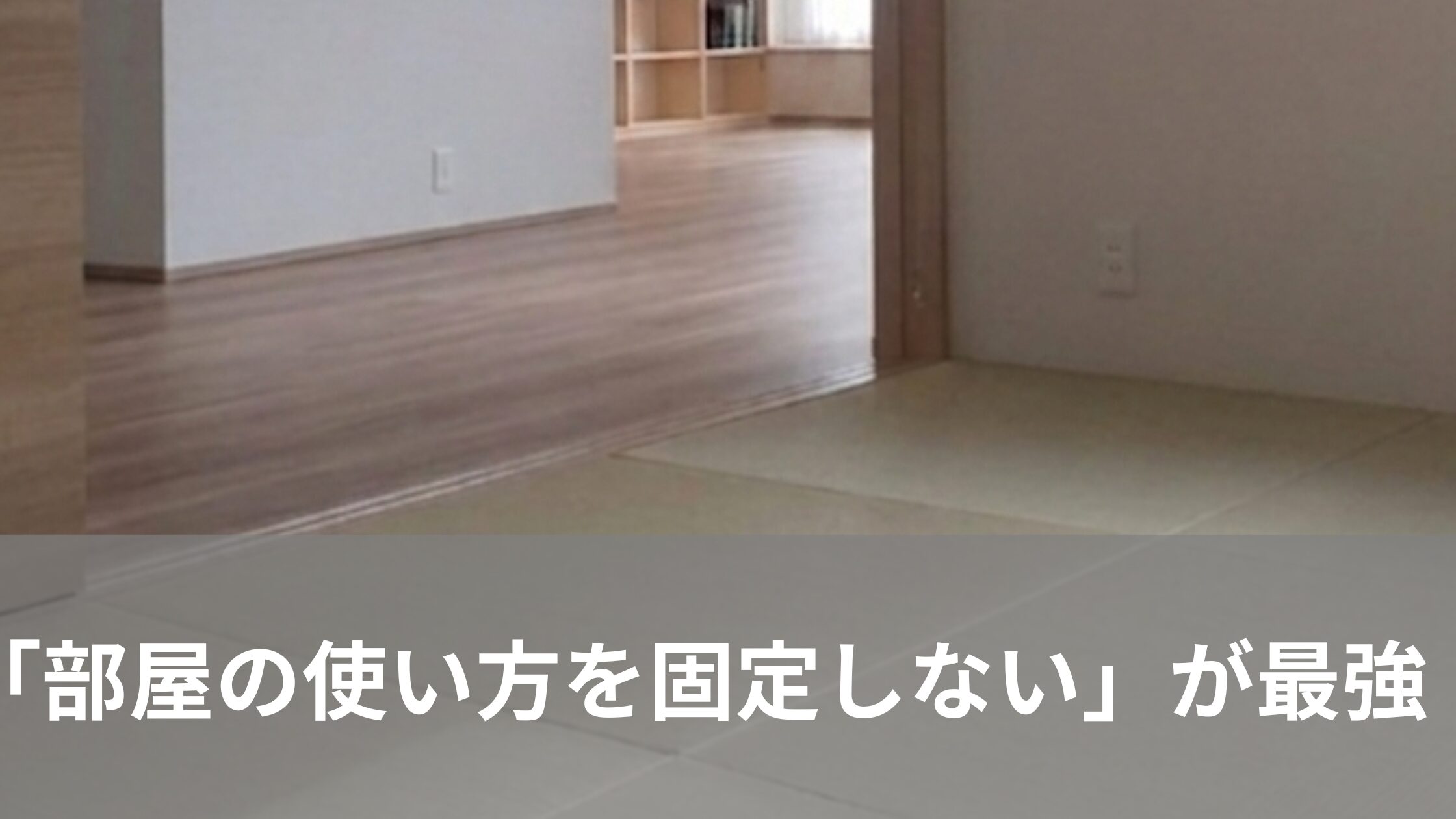 LDK横の畳の部屋