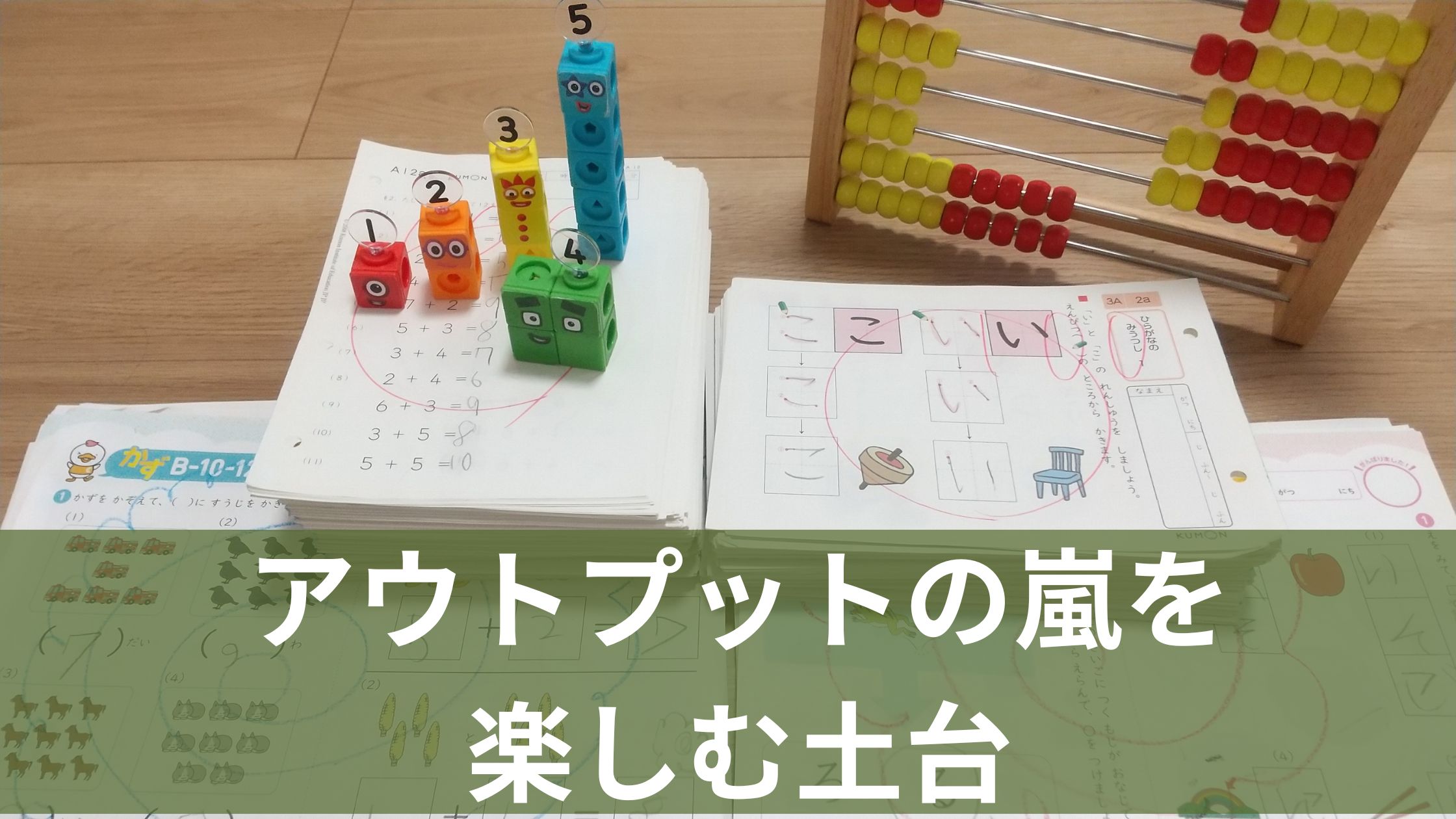 七田プリント、公文、ナンバーブロックス、100玉そろばん