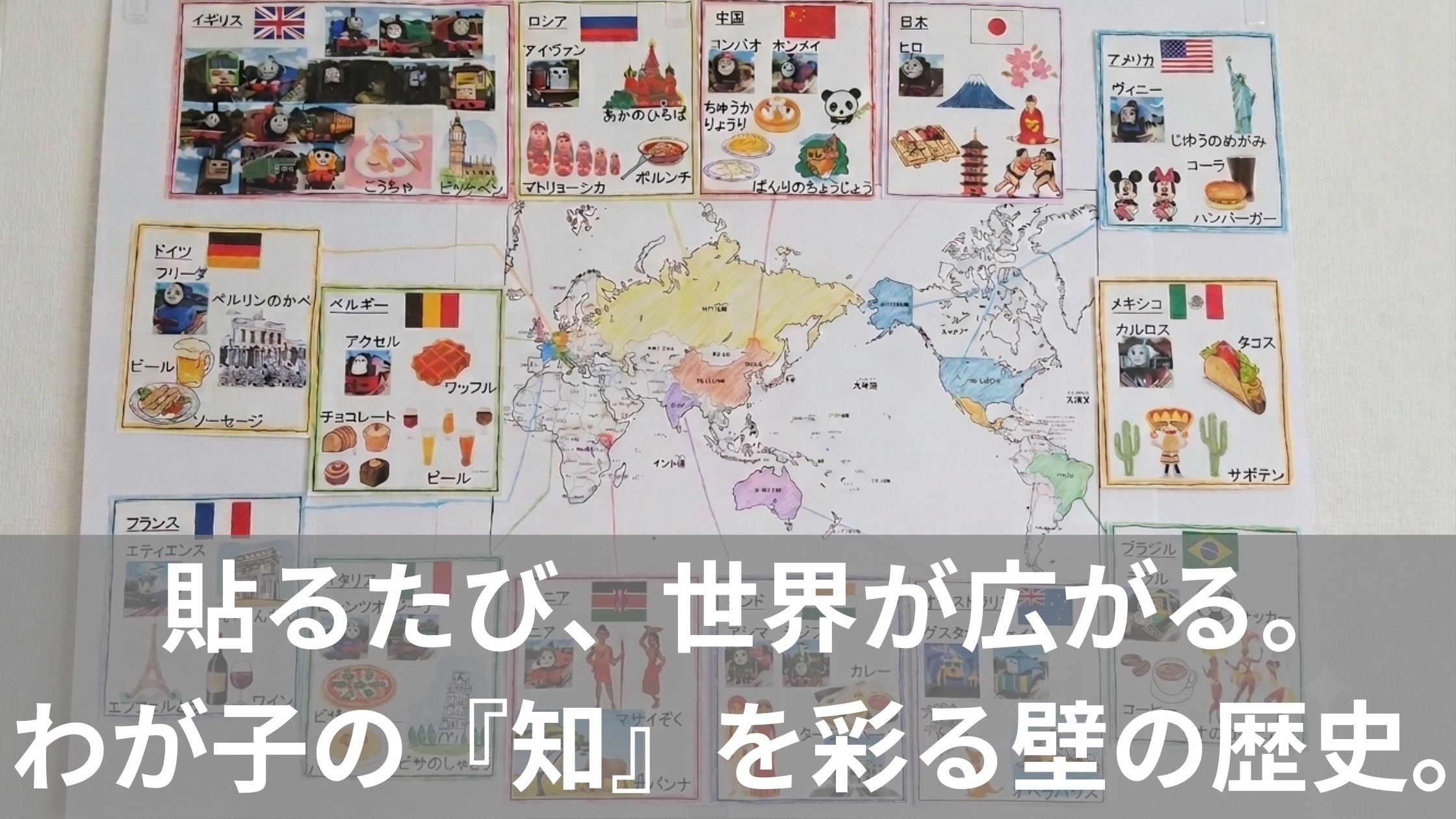 機関車トーマスのキャラクターと世界地図