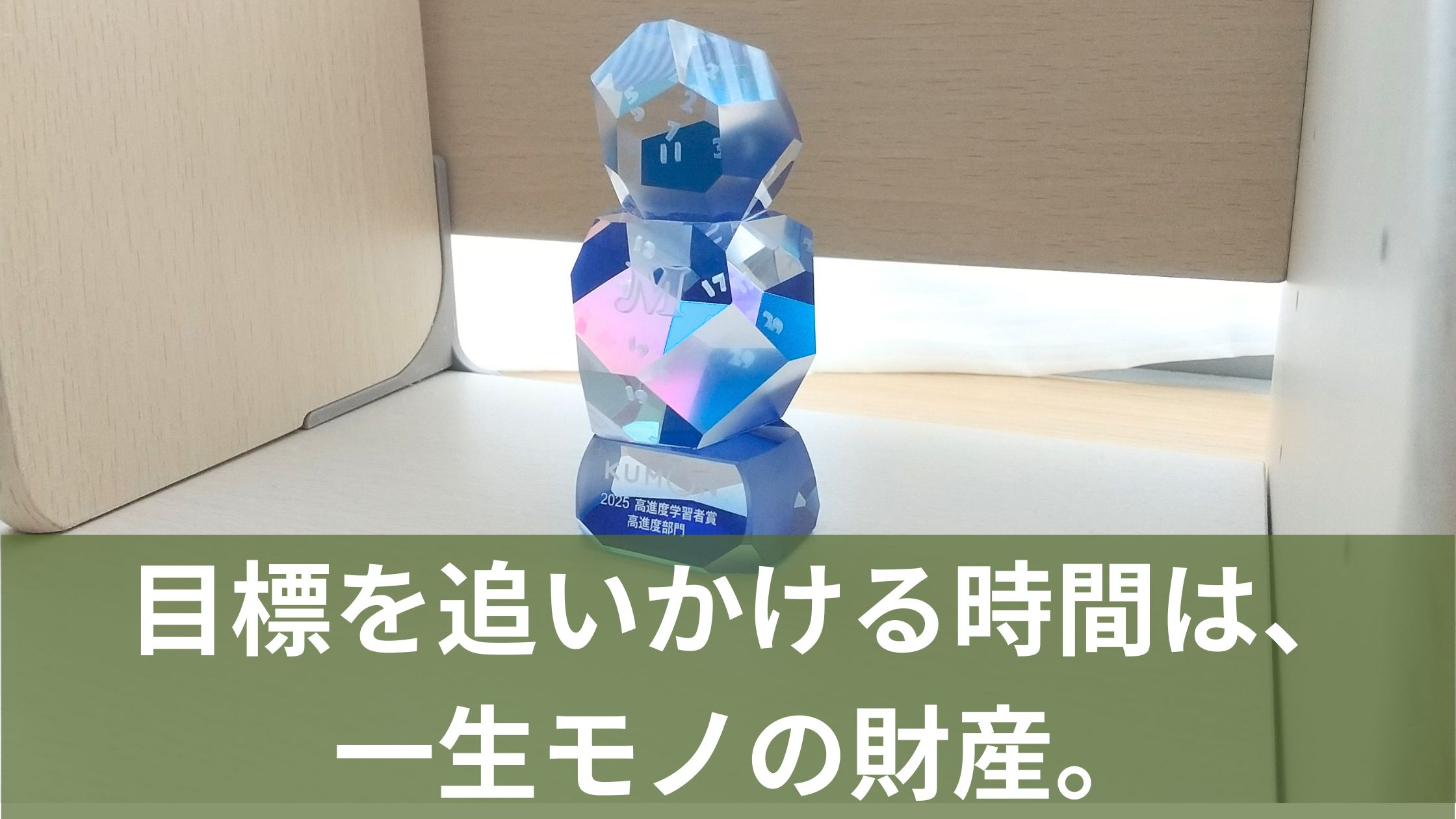 棚に飾ってある公文のトロフィー