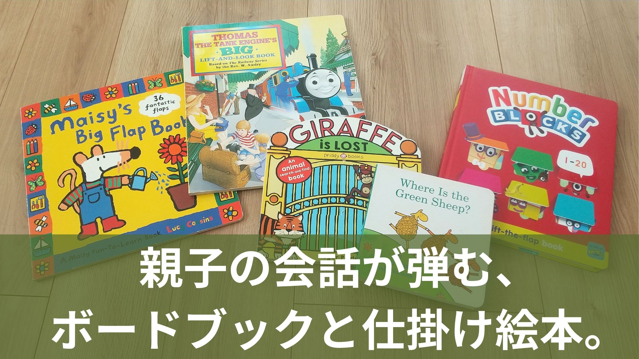 ボードブックを並べたもの