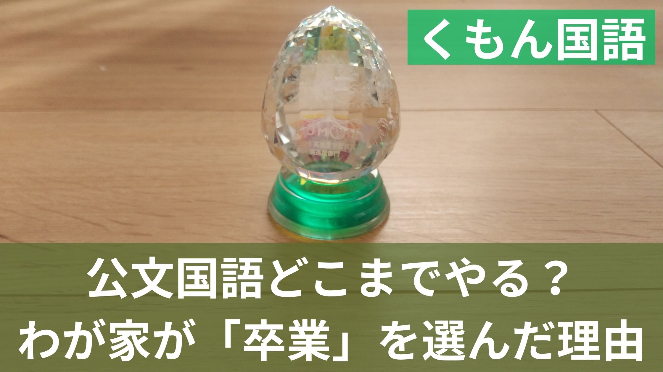公文国語のトロフィ
