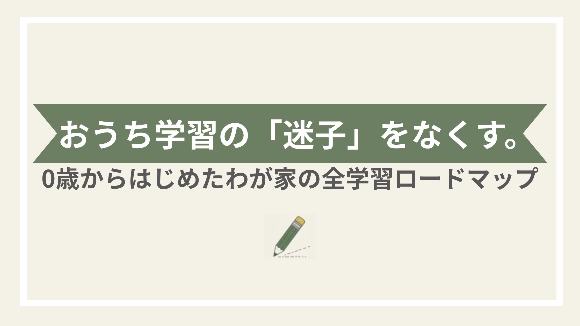 おうち学習ロードマップ