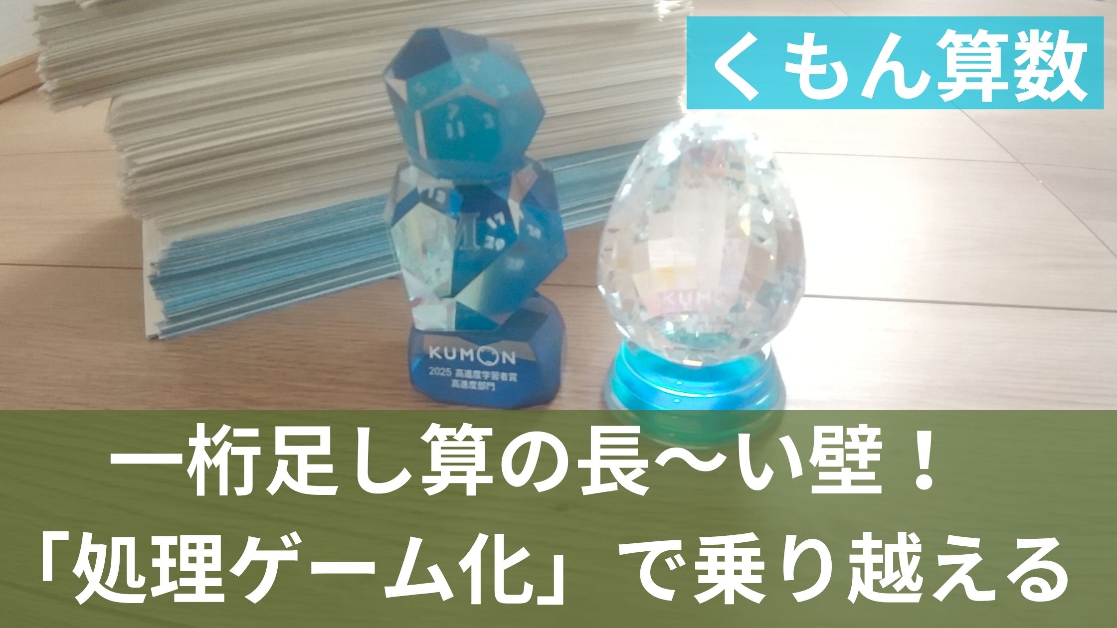 公文プリントの山とトロフィ