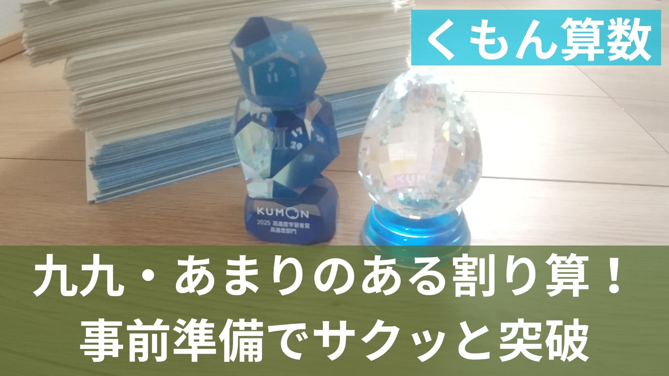 公文プリントの山とトロフィ