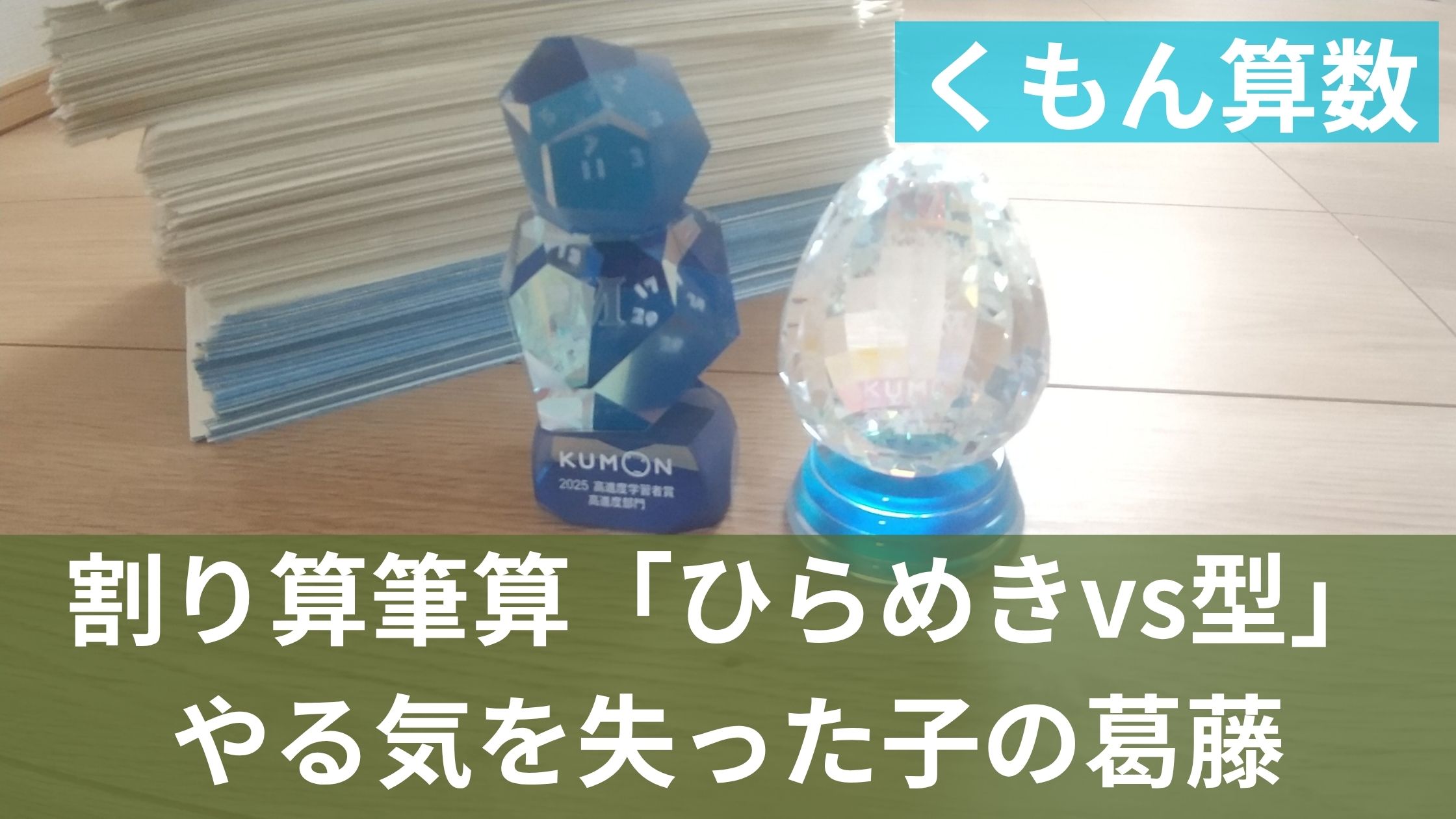 公文プリントの山とトロフィ